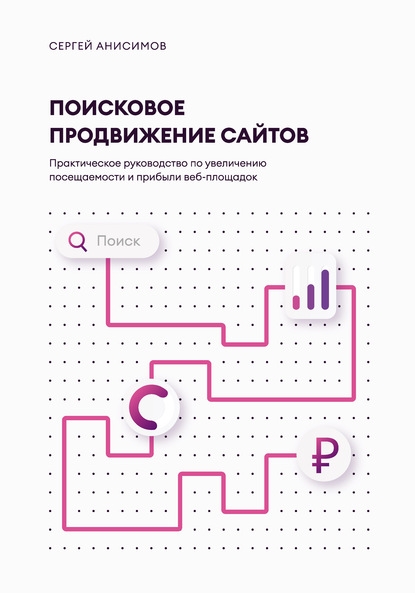 58535581-sergey-anisimov-24757186-poiskovoe-prodvizhenie-saytov.jpg