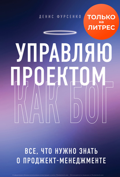 58981707-denis-fursenko-upravlyau-proektom-kak-bog-vse-chto-nuzhno-znat-o-prodzhekt.jpg
