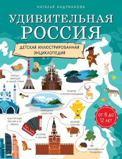 63010228-natalya-andrianova-udivitelnaya-rossiya-detskaya-illustrirovannay-63010228.jpg