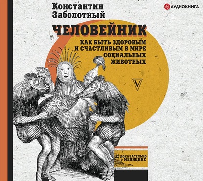 63011948-konstantin-zabolotny-cheloveynik-kak-byt-zdorovym-i-schastlivym-v-63011948 (1).jpg