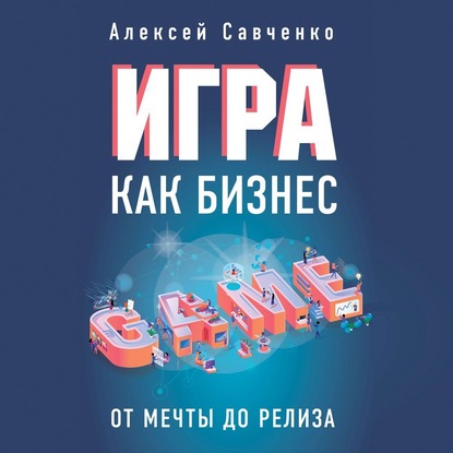63020422-aleksey-savchenko-igra-kak-biznes-ot-mechty-do-reliza-63020422.jpg