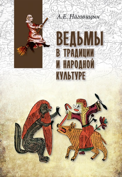63086217-a-e-nagovicyn-vedmy-v-tradicii-i-narodnoy-kulture.jpg