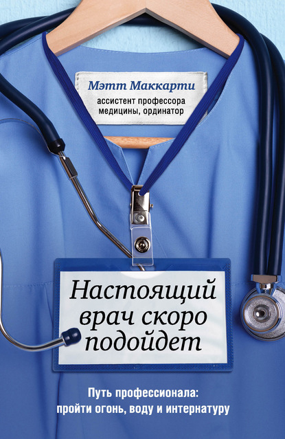 63184510-mett-makkarti-nastoyaschiy-vrach-skoro-podoydet-put-professionala-proyti-o.jpg