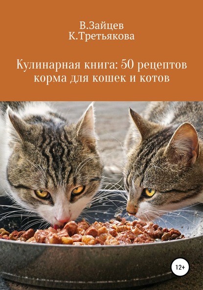 63345111-vyacheslav-semenovic-kulinarnaya-kniga-50-receptov-korma-dlya-koshek-i-kot.jpg