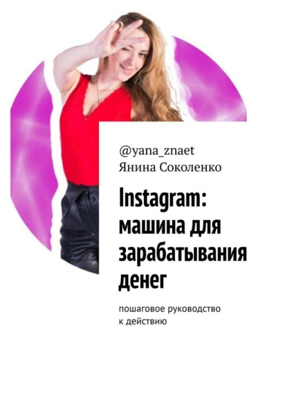 63754201-yanina-sokolenko-yan-instagram-mashina-dlya-zarabatyvaniya-deneg-poshagovo.jpg