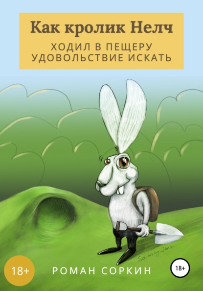 64347182-anna-vladimirovna-yaku-kak-krolik-nelch-hodil-v-pescheru-udovolstvie-iskat.jpg
