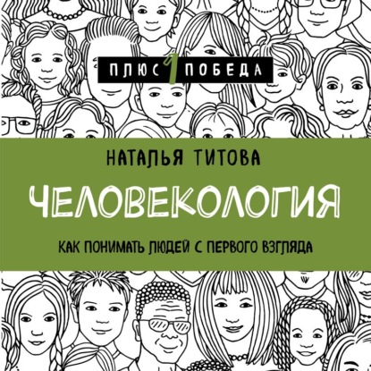 64598076-natalya-titova-chelovekologiya-kak-ponimat-ludey-s-pervogo-vzglya-64598076.jpg