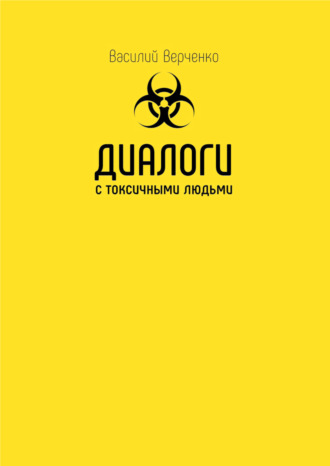 64617162-vasiliy-verchenko-dialogi-s-toksichnymi-ludmi.jpg