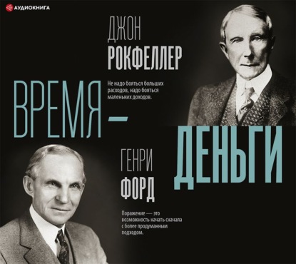 65265807-genri-ford-vremya-dengi-65265807.jpg
