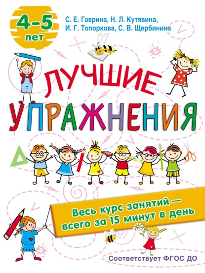 66053093-i-g-toporkova-luchshie-uprazhneniya-4-5-let-66053093.jpg