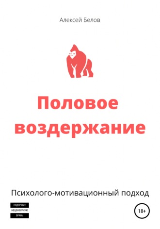 66217608-aleksey-konstantinovich-belov-polovoe-vozderzhanie.jpg