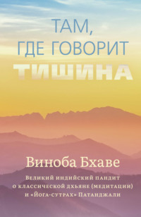 66611936-vinoba-bhave-tam-gde-govorit-tishina.jpg