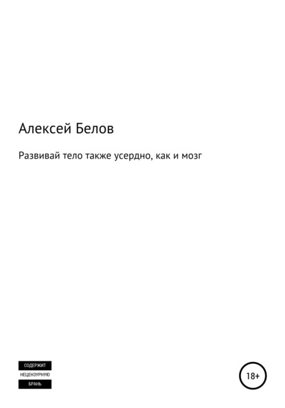 66728410-aleksey-konstantinovich-belov-razvivay-telo-takzhe-userdno-kak-i-mozg.jpg