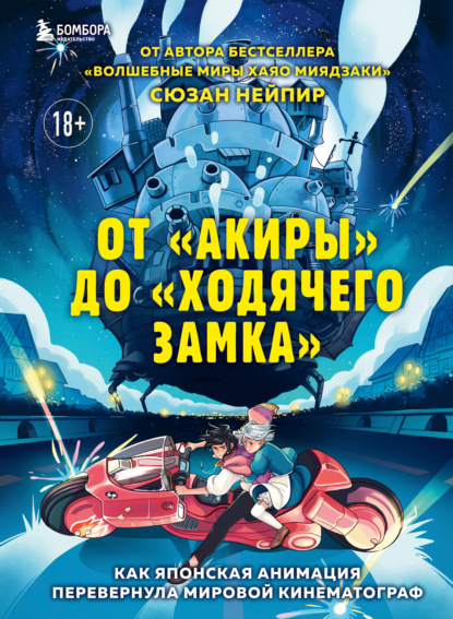66792948-suzan-neypir-ot-akiry-do-hodyachego-zamka-kak-yaponskaya-animaciya-perever.jpg