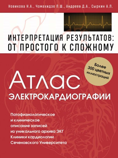66892073-a-l-syrkin-atlas-elektrokardiografii-interpretaciya-rezultatov-ot-66892073.jpg