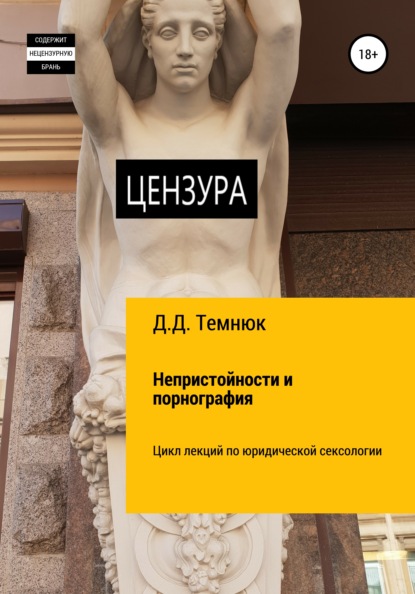 67646519-dim-dmitrievich-temn-nepristoynosti-i-pornografiya-cikl-lekciy-po-uridiche.jpg
