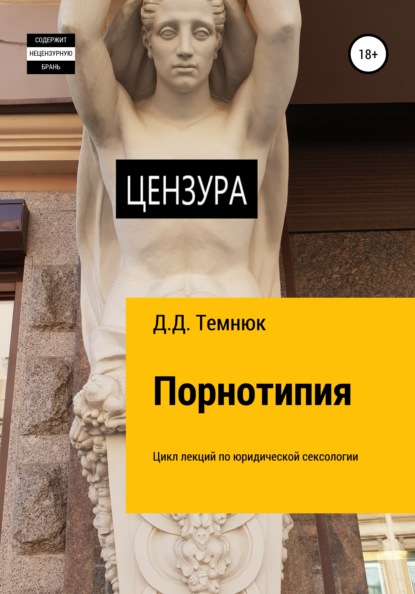 67648421-dim-dmitrievich-temn-pornotipiya-cikl-lekciy-po-uridicheskoy-seksologii-dl.jpg