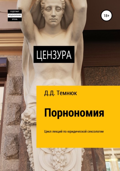 67648563-dim-dmitrievich-temn-pornonomiya-cikl-lekciy-po-uridicheskoy-seksologii-dl.jpg