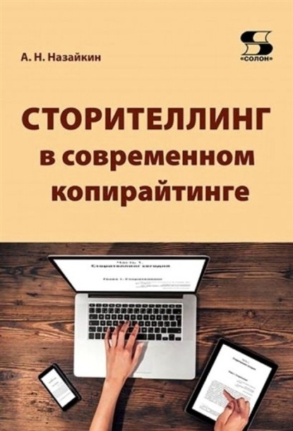 67777310-aleksandr-nazaykin-storitelling-v-sovremennom-kopiraytinge-kak-ispolzovat.jpg
