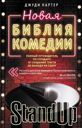 67813469-d-karter-novaya-bibliya-komedii-polnyy-putevoditel-po-stendapu-ot-sozdaniy.jpg