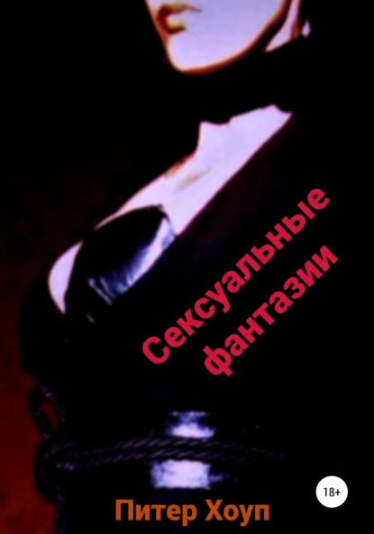 68341016-piter-houp-seksualnye-fantazii.png