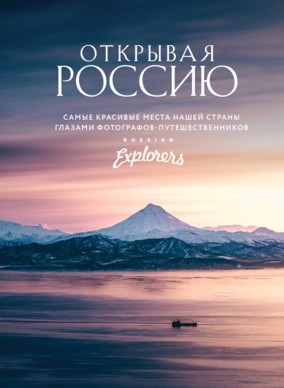 68443058-s-lyashkevich-otkryvaya-rossiu-samye-krasivye-mesta-nashey-strany-68443058.png
