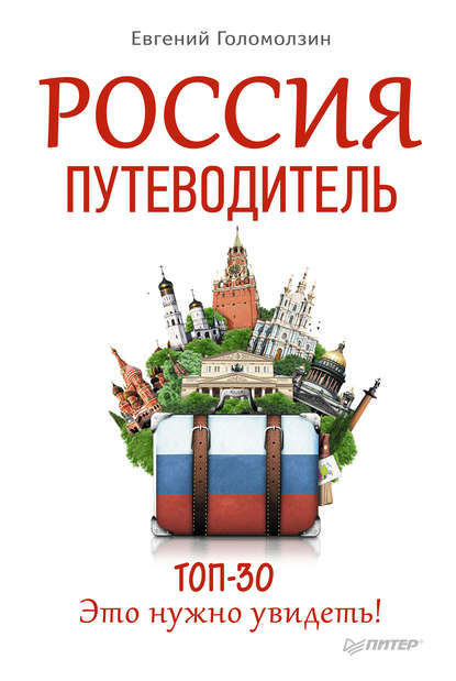 8482459-e-v-golomolzin-rossiya-putevoditel-top-30-eto-nuzhno-uvidet-2.jpg