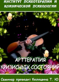 art-terapiya-krizisnyh-sostoyanij-tatyana-koloshina_61f49d34c759c.png