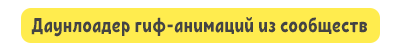 даунлоадер гиф-анимаций.png