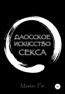 fei-daosskoe-iskusstvo-seksa.jpg