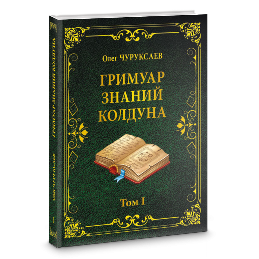 Гримуар знаний колдуна 1.png