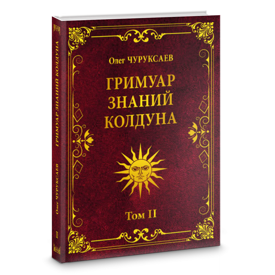 Гримуар знаний колдуна 2.png