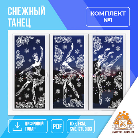 interernye-ukrasheniya-snezhnyy-tanets-komplekt-1.jpg