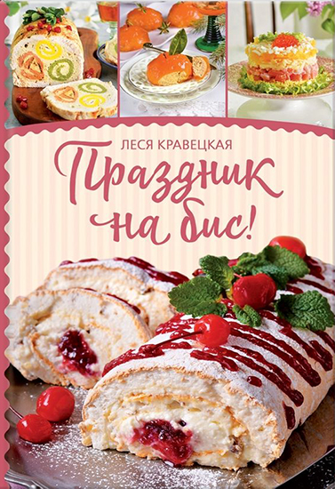 +Lesya_Kravetskaya__Prazdnik_na_bis.jpg