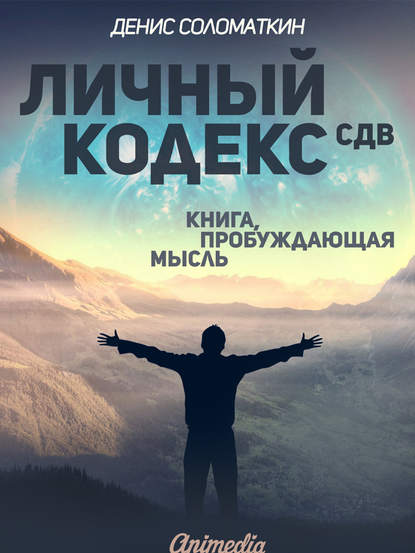 Личный Кодекс СДВ.jpg