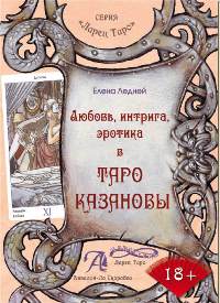 любовь эротика интрига в Таро Казановы.jpg