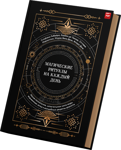 + Магические ритуалы на каждый день +.png