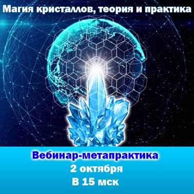 Magiya-kristallov-teoriya-i-praktika-vebinar-metapraktika.jpg