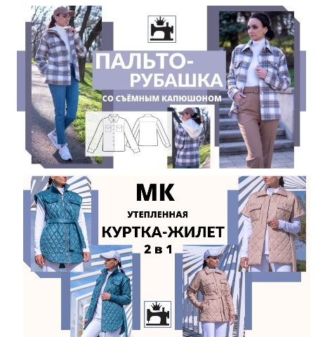 МК Пальто-рубашка Куртка-жилет 2 в 1.png