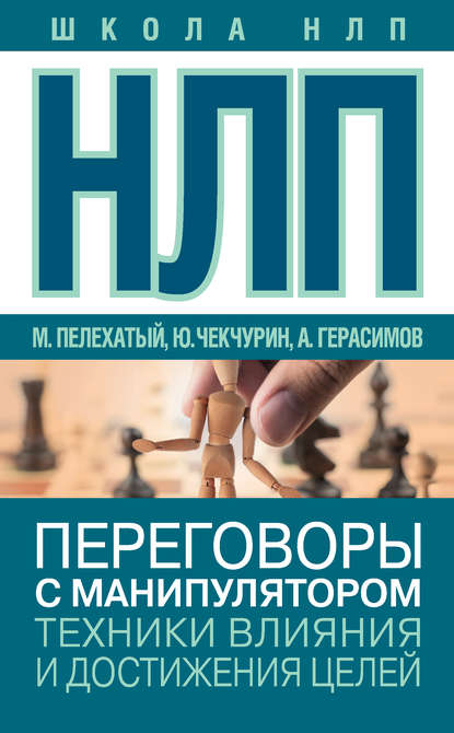 НЛП. Переговоры с манипулятором. Техники влияния и достижения целей.jpg