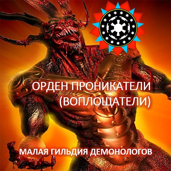 Orden-pronikateli_demonologija-1.jpg