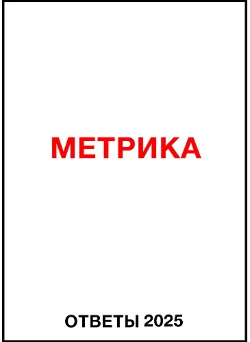 otveti-metrika-2025.jpg