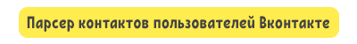 пасрер контактов пользователей вконтакте.png