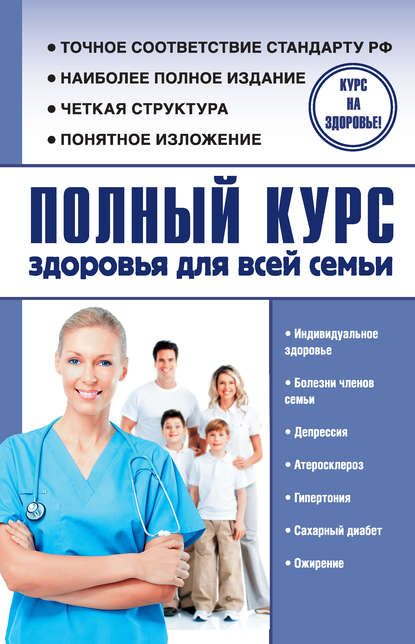 Полный курс здоровья для всей семьи.jpg