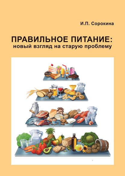 Правильное питание новый взгляд на старую проблему.jpg