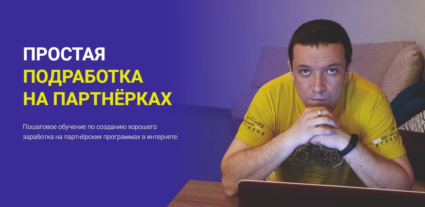 Простая подработка на партнерках.jpg