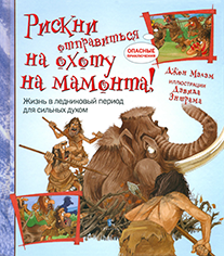 РИСКНИ отправиться на охоту на мамонта.png