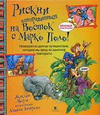 РИСКНИ отправиться на восток с Марко Поло.png