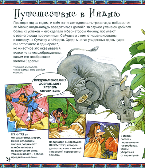 РИСКНИ отправиться на восток с Марко Поло_Page_25n.png