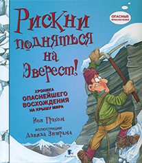 РИСКНИ подняться на Эверест.png